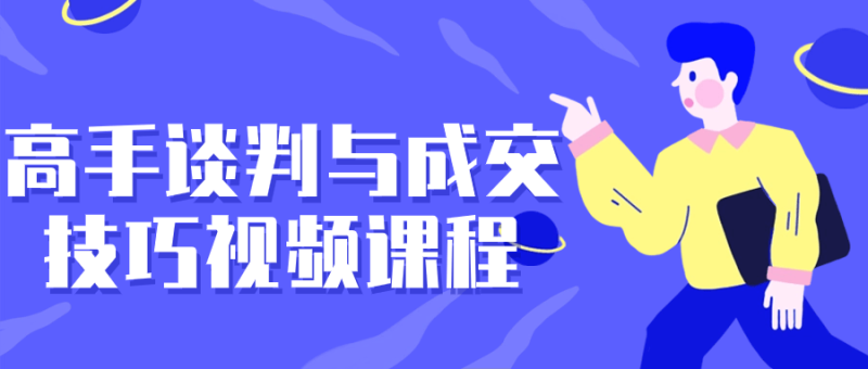 高手谈判与成交技巧视频课程-渡漳网