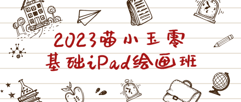 2023喵小玉零基础iPad绘画班-渡漳网