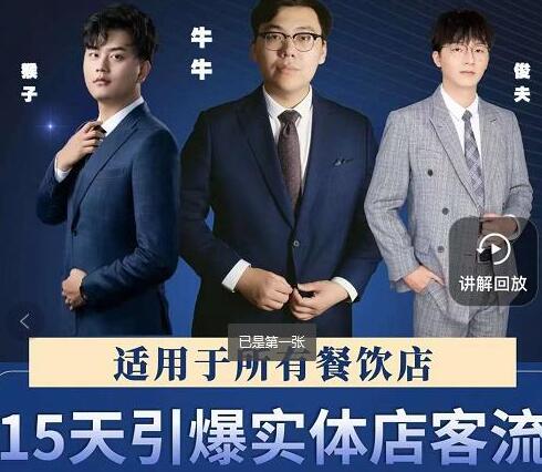 实体店怎么引流推广《15天引爆实体店客流》适用于所有餐饮店,突破单量瓶颈必学-渡漳网