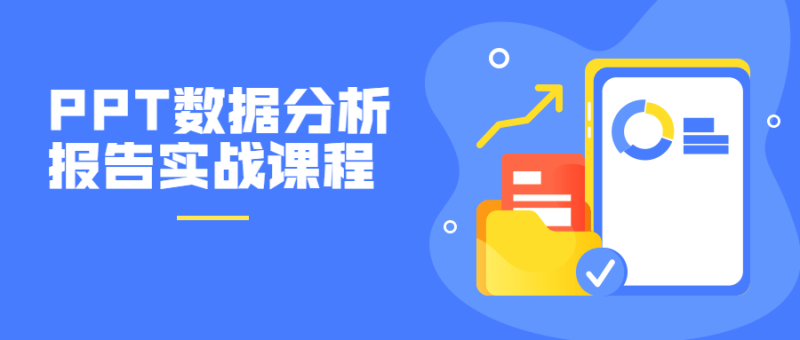 PPT数据分析报告实战课程-渡漳网