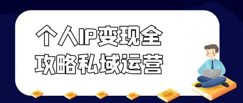 个人IP变现全攻略私域运营-渡漳网