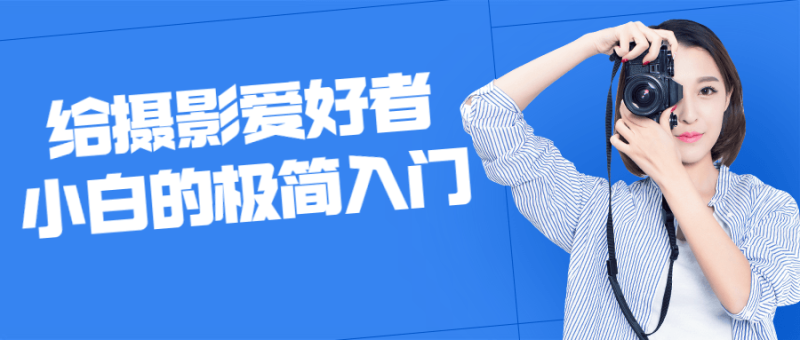 给摄影爱好者小白的极简入门-渡漳网