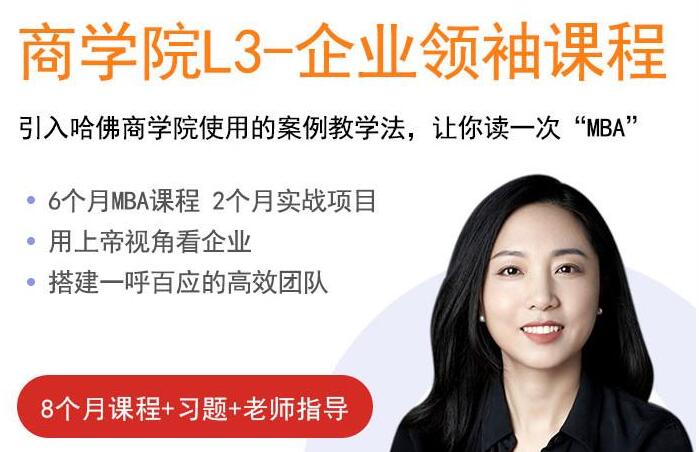 圈外L3《企业领袖课程》最实战的mini-MBA课程-渡漳网