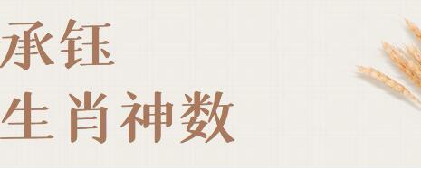 承钰《生肖神数》-渡漳网