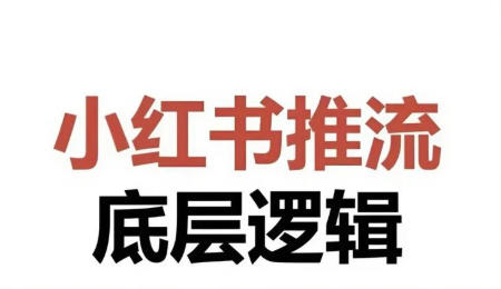 打破认知-做小红书必须先了解四个逻辑-渡漳网