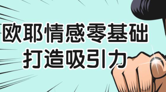 欧耶《情感零基础打造吸引力》-渡漳网