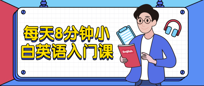 每天8分钟小白英语入门课-渡漳网