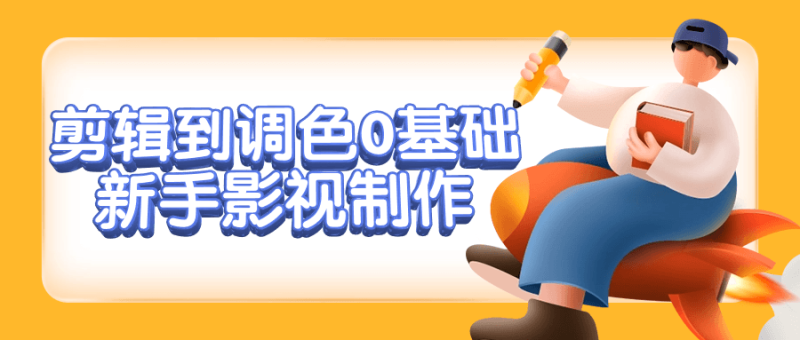 剪辑到调色0基础新手影视制作-渡漳网