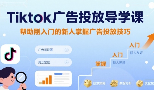 Tiktok广告投放导学课,掌握广告投放技巧-渡漳网