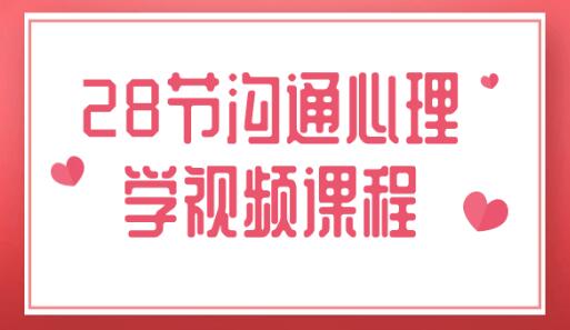 28节《沟通心理学》视频-渡漳网