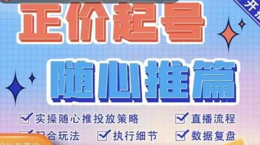 《随心推正价起号精品课》实操随心推投放策略-渡漳网