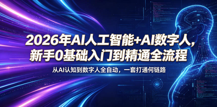 2026年AI人工智能+AI数字人新手0基础入门到精通全流程