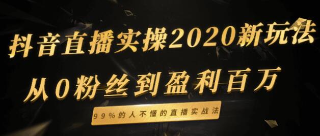 抖音直播新玩法,从0粉丝到盈利百万,99%的人不懂的直播实战法-渡漳网