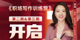 罗砚《职场写作训练营》培训课程视频-渡漳网