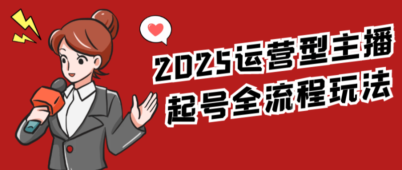 2025运营型主播起号全流程玩法-渡漳网