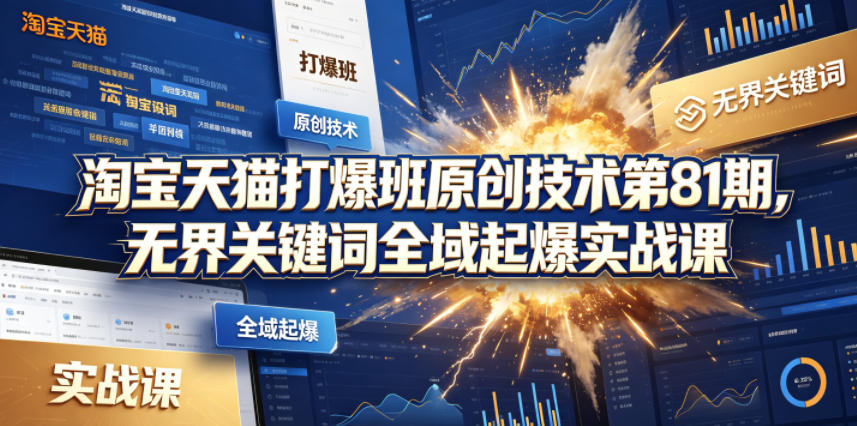 叮当会淘宝第81期《无界关键词》全域起爆实战课