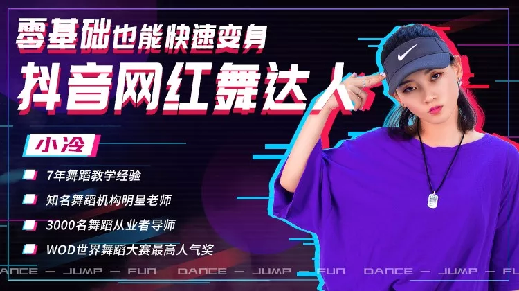 零基础也能快速变身抖音网红舞达人-渡漳网