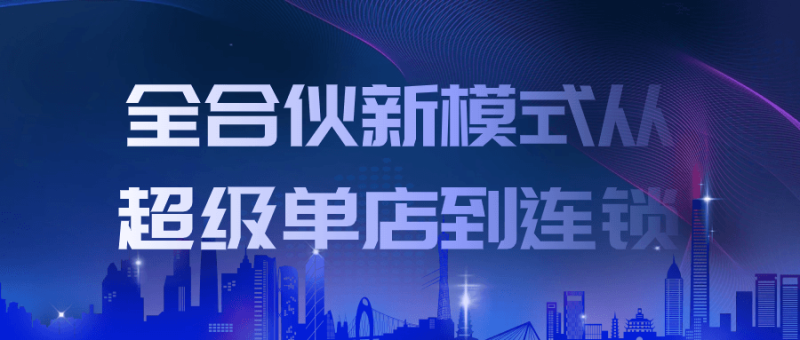 全合伙新模式从超级单店到连锁-渡漳网