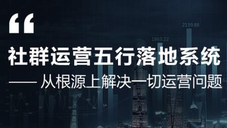 社群运营五行落地系统,解决一切运营问题,揭秘大咖日赚10万框架图-渡漳网