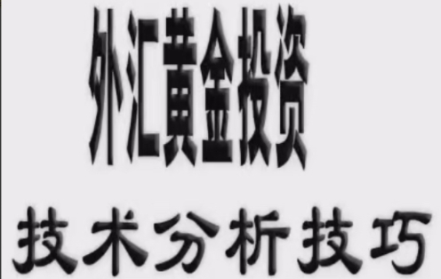 现货黄金白银,投资交易技术分析技巧教程视频-渡漳网