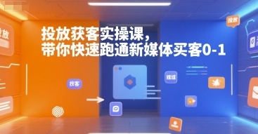投放获客实操课，带你快速跑通新媒体买客0-1-渡漳网