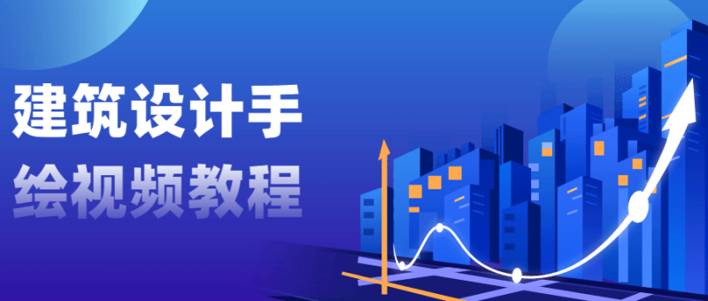 建筑设计手绘视频教程-渡漳网