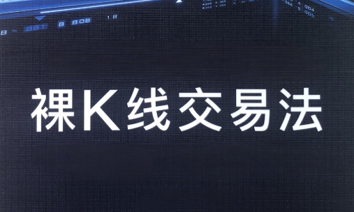 裸K交易战法-裸k线交易法-渡漳网