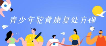 驼背矫正训练改善《青少年驼背康复处方课》-渡漳网