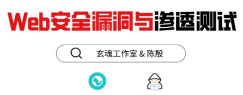 磐石计划《Web安全漏洞与渗透测试》培训课程视频-渡漳网