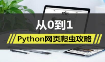 从0到1，Python网页爬虫攻略视频教程课程-渡漳网
