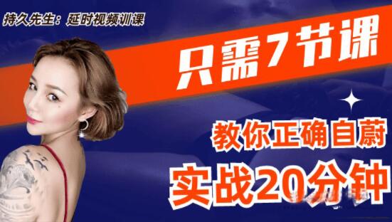 乔老师《持久先生》男性延时训练视频课，7节课教你如何延时-渡漳网