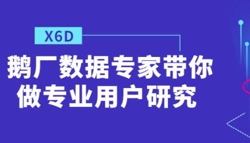 鹅厂数据专家带你做《专业用户研究》-渡漳网
