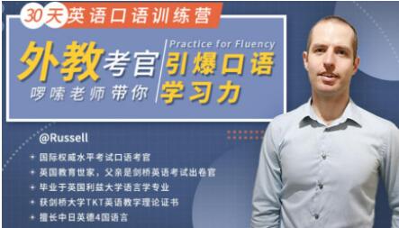 30天英语口语训练营教程,外教考官带你引爆口语学习力-渡漳网