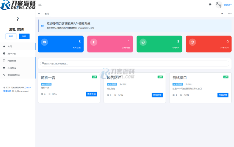 全新二开版刀客API管理系统源码 API计费 全开源-渡漳网