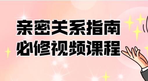 情感恋爱课程《亲密关系指南必修》帮你解决情感困惑-渡漳网