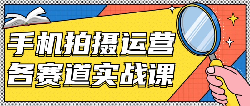 手机拍摄运营各赛道实战课-渡漳网