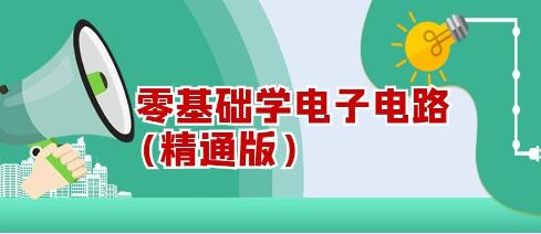 电子电路教学视频《零基础学电子电路》精通版-渡漳网