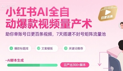 小红书AI全自动爆款视频量产术-渡漳网