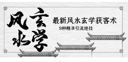 《风水玄学获客引流术》9种精准引流技巧-渡漳网