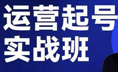 木风《直播运营起号实战班》6天学会抖音直播起号，引爆直播间-渡漳网