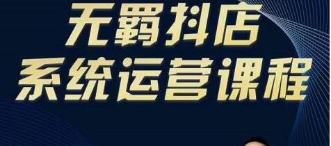 无羁《抖店无货源系统运营课》专业实操抖店老师教你如何操作抖店-渡漳网