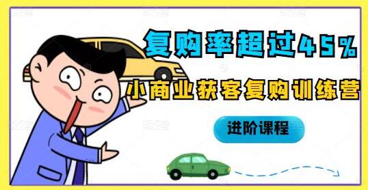 《复购率超过45%》小商业获客复购训练营进阶课程-渡漳网