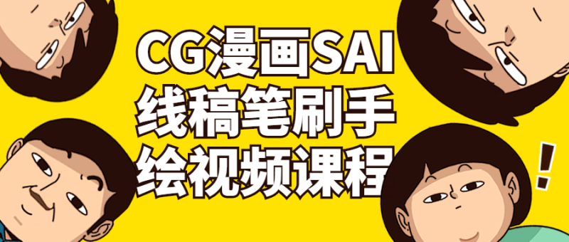 CG漫画SAI线稿笔刷手绘视频课程-渡漳网
