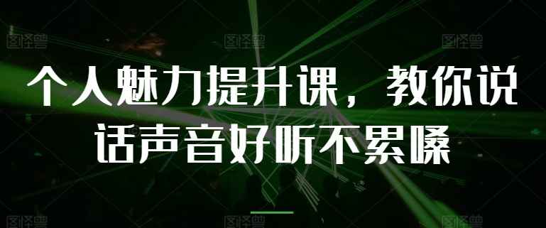 教你提升说话声音好听不累嗓-渡漳网