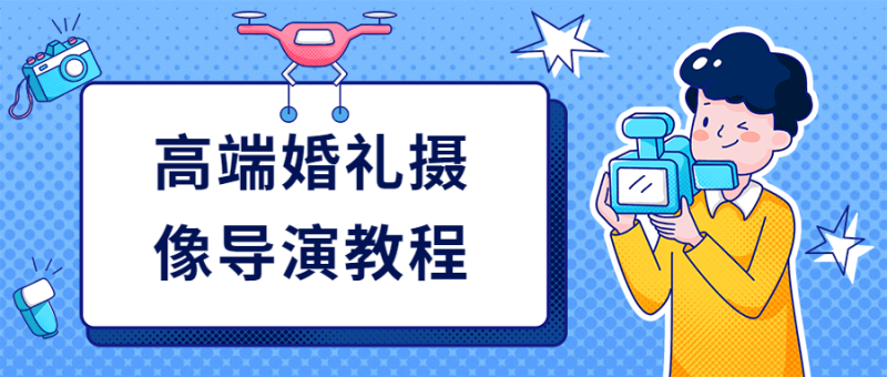 高端婚礼摄像导演教程-渡漳网
