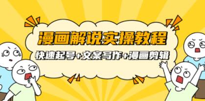 《漫画解说实操教程》快速起号+文案写作+漫画剪辑-渡漳网