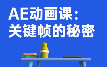 AE动画教程视频《关键帧的秘密》-渡漳网
