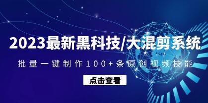 《黑科技/大混剪系统》批量一键制作100+条原创视频技能-渡漳网