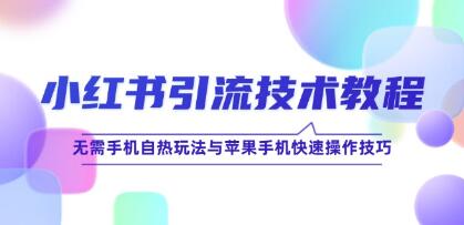 《小红书引流技术教程 》小红书引流技术玩法讲解-渡漳网