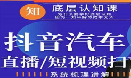 创客君《二手车直播/抖音汽车短视频基础运维扫盲》掌握汽车赛道的根本玩法-渡漳网